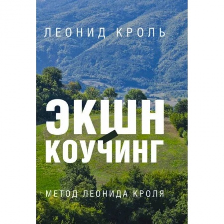 Психология личности, книга Экшн-коучинг. Метод Леонида Кроля купить по скидке
