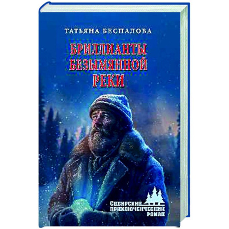 Боевики, военные, книга Бриллианты безымянной реки купить по скидке