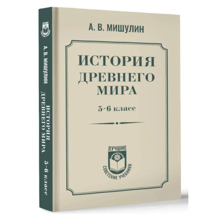Всемирная история, книга История древнего мира. 5-6 класс. купить по скидке