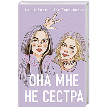 Она мне не сестра