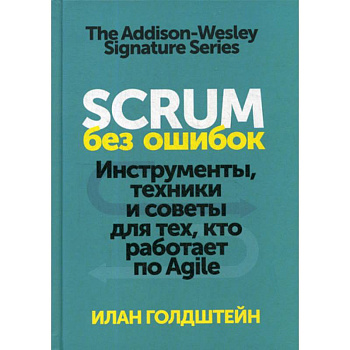 Scrum без ошибок. Инструменты, техники и советы для тех, кто работает по Agile