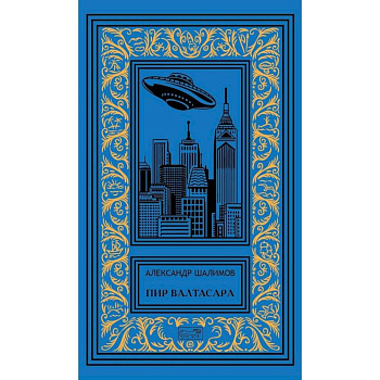 Пир Валтасара