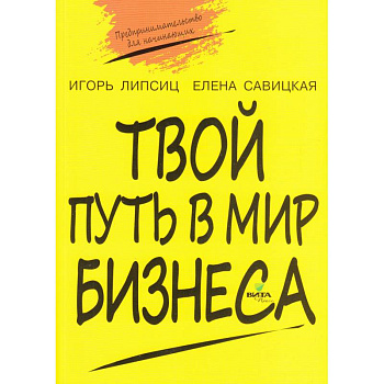 Твой путь в мир бизнеса. Пособие для учащихся 10-11 классов