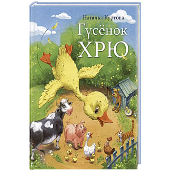 Гусенок Хрю