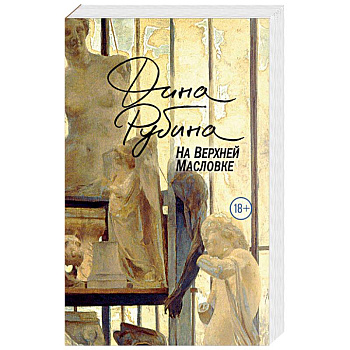 На Верхней Масловке