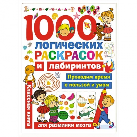 Развивающие раскраски, книга 1000 логических раскрасок и лабиринтов купить по скидке