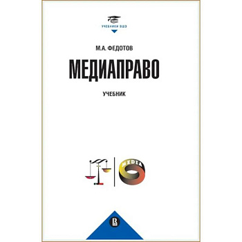 Медиаправо: доктрина, законодательство, правоприменение
