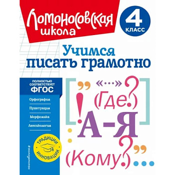 Учимся писать грамотно. 4 класс. ФГОС