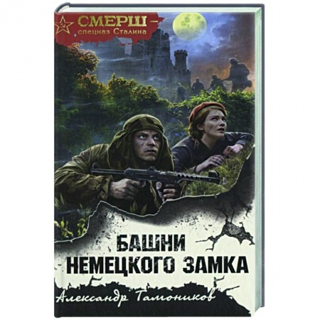 Отечественный мужской детектив, книга Башни немецкого замка купить по скидке