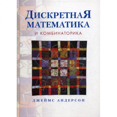Физико-математические науки, книга Дискретная математика и комбинаторика купить по скидке