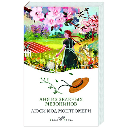 Зарубежная классика, книга Аня из Зеленых Мезонинов купить по скидке