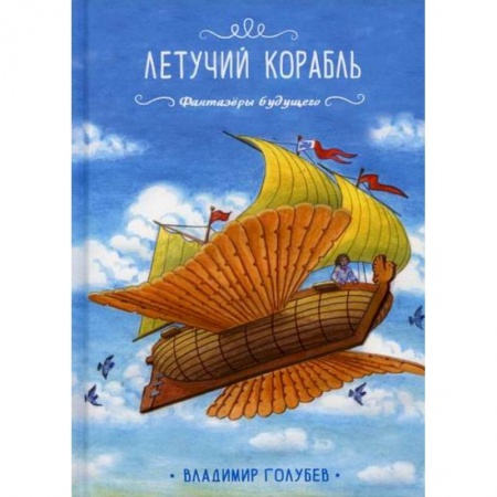 Эпос. Фольклор. Мифы, книга Летучий корабль купить по скидке