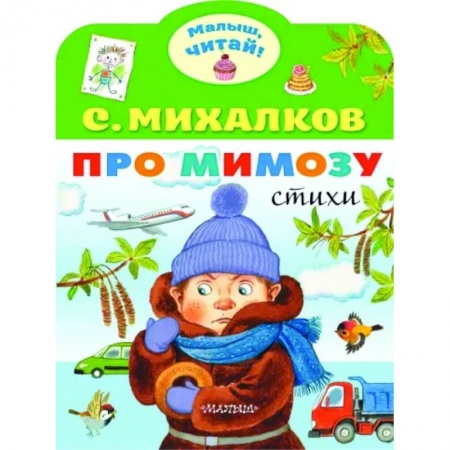 Русская поэзия для детей, книга Про мимозу купить по скидке