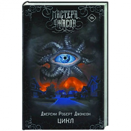 Мистика, ужасы, книга Цикл купить по скидке