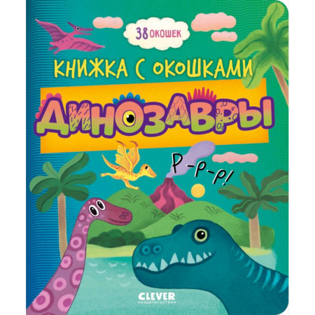 Доисторическая жизнь. Динозавры, книга Динозавры купить по скидке