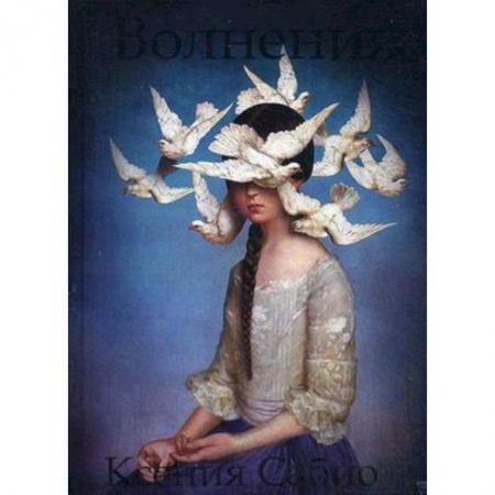 Русская поэзия, книга Волнения: стихи купить по скидке