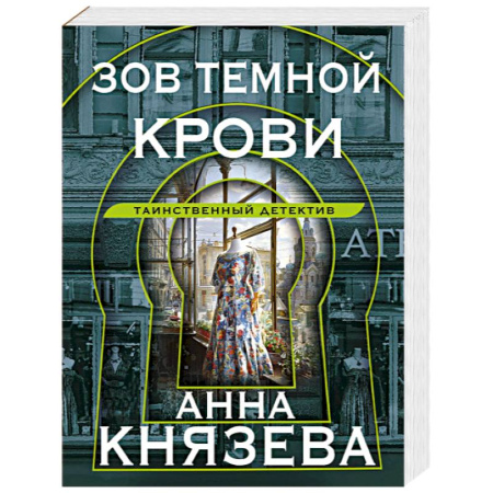 Отечественный женский детектив, книга Зов темной крови купить по скидке