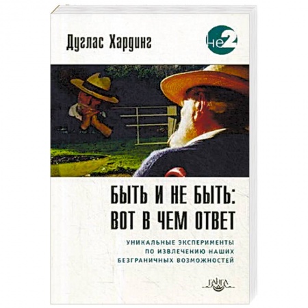 Парапсихология, книга Быть и не быть: вот в чем ответ. Уникальные эксперименты по извлечению наших безграничных возможностей купить по скидке