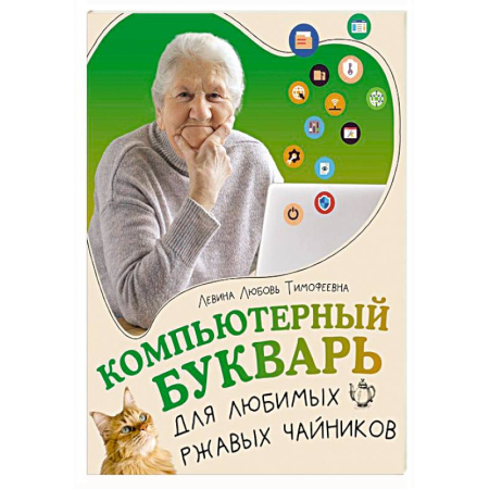 Основы информатики, общие работы, книга Компьютерный букварь для любимых ржавых чайников купить по скидке