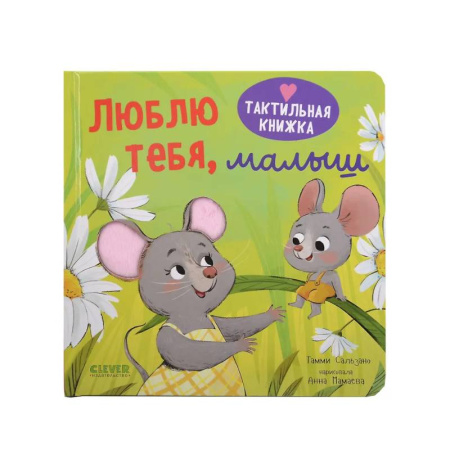 Сказки и истории для малышей, книга Люблю тебя, малыш купить по скидке