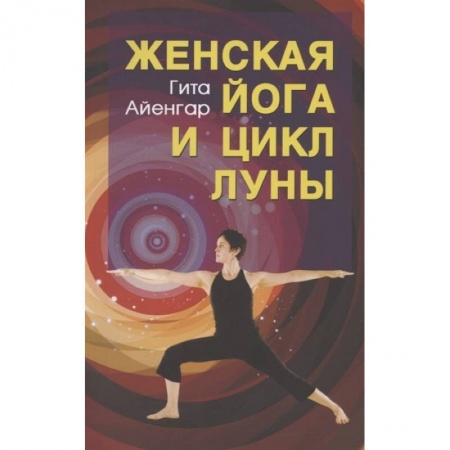 Эзотерика. Парапсихология. Тайны, книга Женская йога и цикл луны купить по скидке