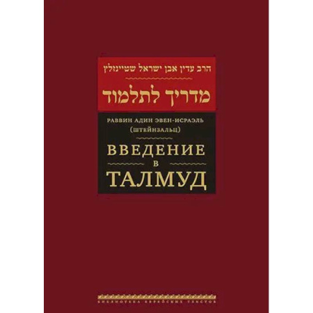 Иудаизм, книга Введение в Талмуд купить по скидке