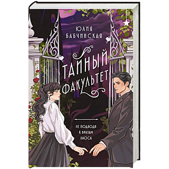 Тайный факультет