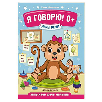 Игры речи. Я говорю!