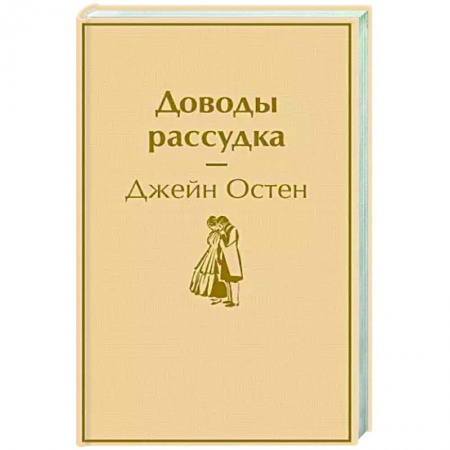 Зарубежная классика, книга Доводы рассудка купить по скидке