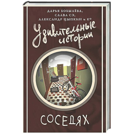 Русская современная проза, книга Удивительные истории о соседях купить по скидке