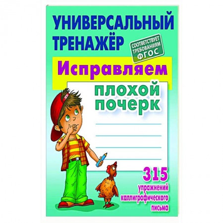 Русский язык. Учебные пособия, книга Исправляем плохой почерк. 315 упражнений каллиграфического письма купить по скидке