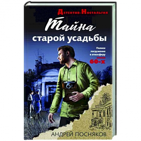 Отечественный мужской детектив, книга Тайна старой усадьбы купить по скидке