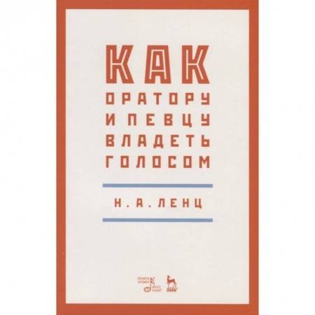 Музыка, книга Как оратору и певцу владеть голосом купить по скидке