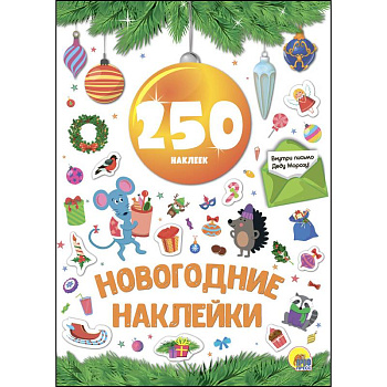 Новогодние наклейки. 250 наклеек. Жёлтый шар