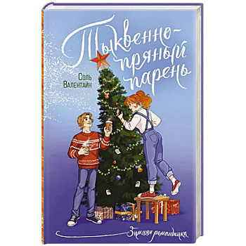 Тыквенно-пряный парень