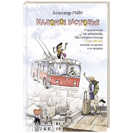 Русская современная проза, книга Мажорное настроение. О приключениях на шпильках, троллейбусном бомонде и счастье, которое не купить и не продать купить по скидке