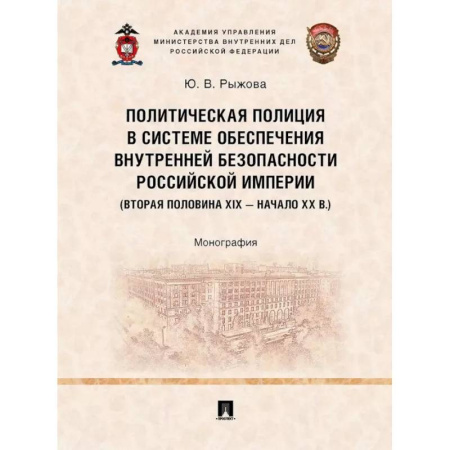 Политика, книга Политическая полиция в системе обеспечения внутренней безопасности Российской империи (вторая половина XIX – начало XX в.). купить по скидке
