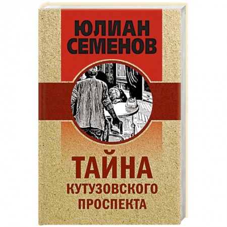 Отечественный мужской детектив, книга Тайна Кутузовского проспекта купить по скидке