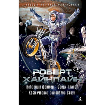 Небесный фермер. Среди планет. Космическое семейство Стоун