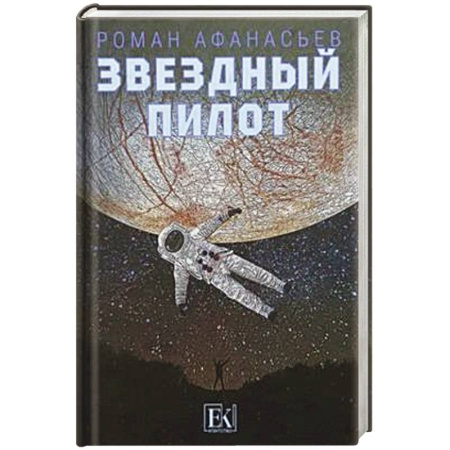 Русская современная проза, книга Звездный пилот купить по скидке