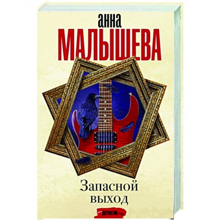 Отечественный мужской детектив, книга Запасной выход купить по скидке