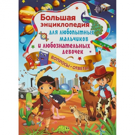 Все обо всем. Универсальные энциклопедии, книга Большая энциклопедия для любопытных мальчиков и любознательных девочек купить по скидке