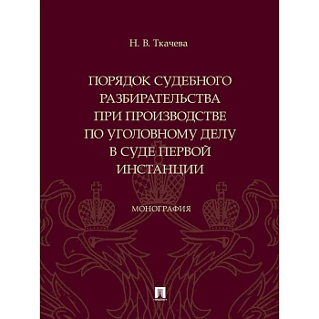 Порядок судебного разбирательства при производстве по уголовному делу в суде первой инстанц