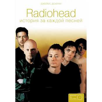 Radiohead: история за каждой песней