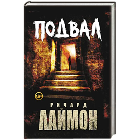 Мистика, ужасы, книга Подвал: первый роман цикла 'Дом Зверя' купить по скидке
