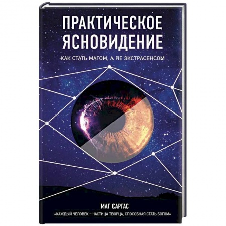 Магия и колдовство, книга Практическое ясновидение. Как стать магом, а не экстрасенсом купить по скидке