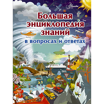 Большая энциклопедия знаний в вопросах и ответах
