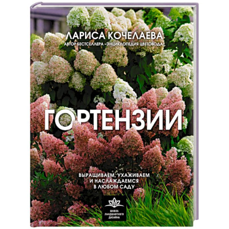 Общие работы о садовых цветах, книга Гортензии. Выращиваем, ухаживаем и наслаждаемся в любом саду купить по скидке