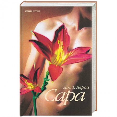 Зарубежная современная проза, книга Сара. Сердце человеческое - омерзительно купить по скидке