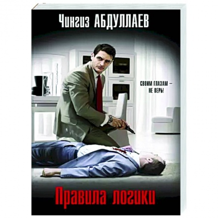 Отечественный мужской детектив, книга Правила логики купить по скидке